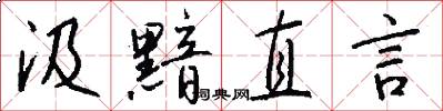 汲黯直言怎么写好看