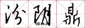 汾阴鼎怎么写好看