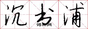 沉书浦怎么写好看