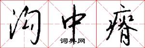 沟中瘠怎么写好看