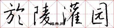 於陵灌园怎么写好看