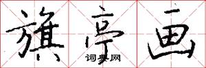 旗亭画怎么写好看