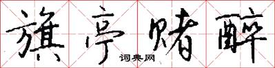 旗亭赌醉怎么写好看