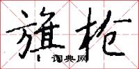 旗枪怎么写好看
