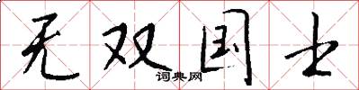 无双国士怎么写好看