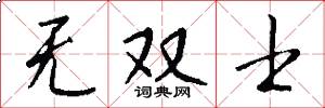 无双士怎么写好看