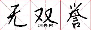 无双誉怎么写好看