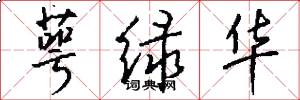 萼绿华怎么写好看
