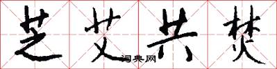 芝艾共焚怎么写好看