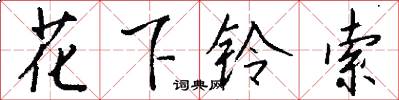 花下铃索怎么写好看