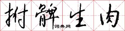 拊髀生肉怎么写好看