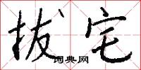 拔宅怎么写好看