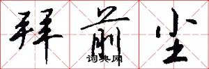 拜前尘怎么写好看