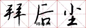 拜后尘怎么写好看