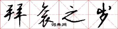 拜衮之岁怎么写好看