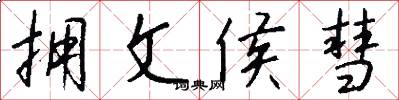 拥文侯彗怎么写好看