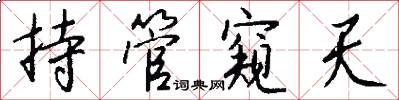 持管窥天怎么写好看