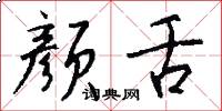 颜舌怎么写好看