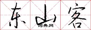 东山客怎么写好看