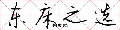 东床之选怎么写好看