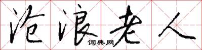 沧浪老人怎么写好看
