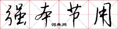 强本节用怎么写好看