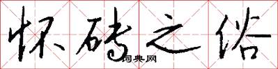 怀砖之俗怎么写好看