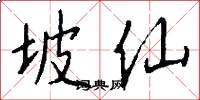 坡仙怎么写好看