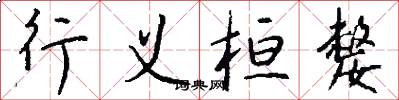 行义桓嫠怎么写好看