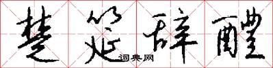 楚筵辞醴怎么写好看