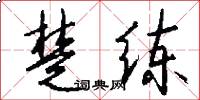 楚练怎么写好看