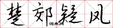 楚郊疑凤怎么写好看