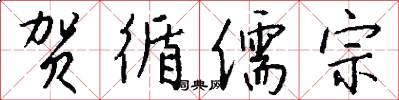 贺循儒宗怎么写好看