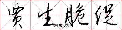 贾生脆促怎么写好看