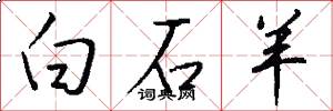 白石羊怎么写好看