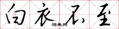 白衣不至怎么写好看