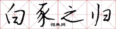 白豕之归怎么写好看