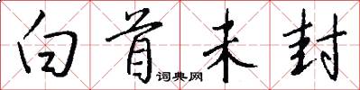 白首未封怎么写好看