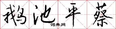 鹅池平蔡怎么写好看