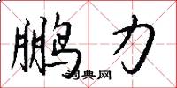 鹏力怎么写好看