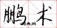 鹏术怎么写好看