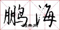 鹏海怎么写好看