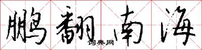 鹏翻南海怎么写好看