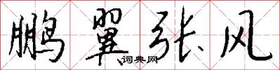 鹏翼张风怎么写好看