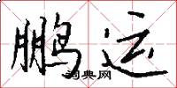 鹏运怎么写好看
