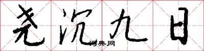 尧沉九日怎么写好看