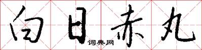 白日赤丸怎么写好看