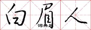 白眉人怎么写好看