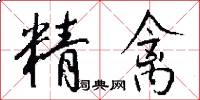 精禽怎么写好看