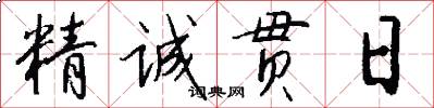 精诚贯日怎么写好看